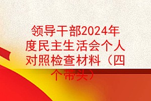 领导干部2024年度民主生活会个人对照检查材料（四个带头）