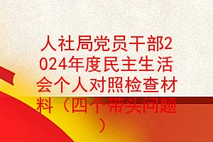 人社局党员干部2024年度民主生活会个人对照检查材料（四个带头问题）