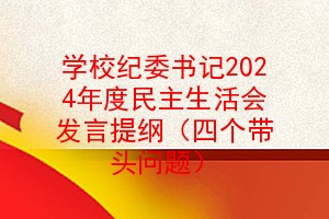 学校纪委书记2024年度民主生活会发言提纲（四个带头问题）