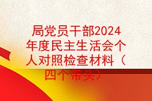 局党员干部2024年度民主生活会个人对照检查材料（四个带头）