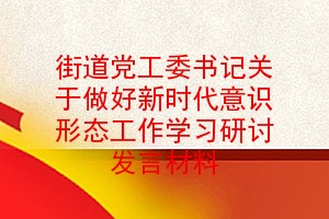 街道党工委书记关于做好新时代意识形态工作学习研讨发言材料