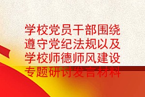 学校党员干部围绕遵守党纪法规以及学校师德师风建设专题研讨发言材料