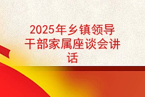 2025年乡镇领导干部家属座谈会讲话