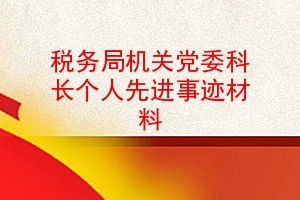 税务局机关党委科长个人先进事迹材料