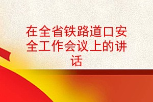 在全省铁路道口安全工作会议上的讲话