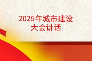 2025年城市建设大会讲话