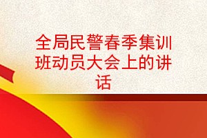 全局民警春季集训班动员大会上的讲话