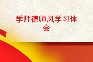 学师德师风学习体会