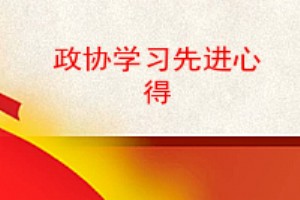 政协学习先进心得